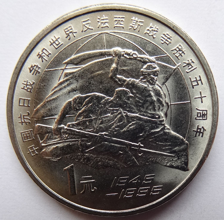 China 1995 Victory Chinese Anti-japanese Second World War 50th Coin 1 Yuan Unc